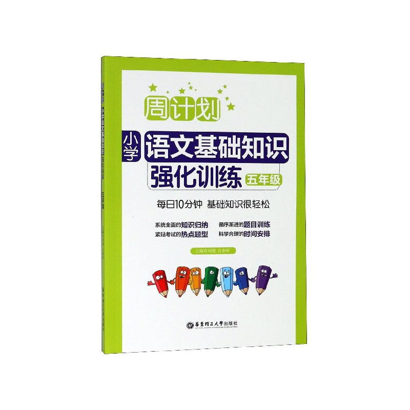 小学语文基础知识强化训练(5年级)/周计划