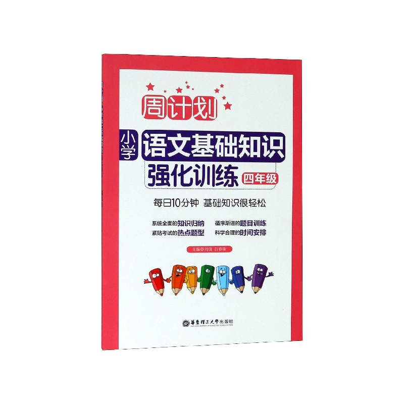 小学语文基础知识强化训练(4年级)/周计划