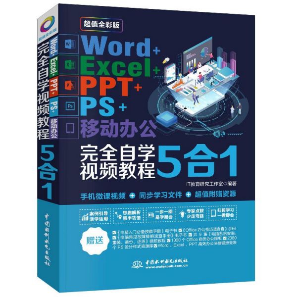 Word+Excel+PPT+PS+移动办公完全自学视频教程5合1(超值全彩版)