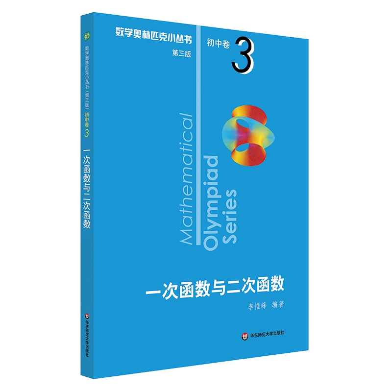 一次函数与二次函数/数学奥林匹克小丛书