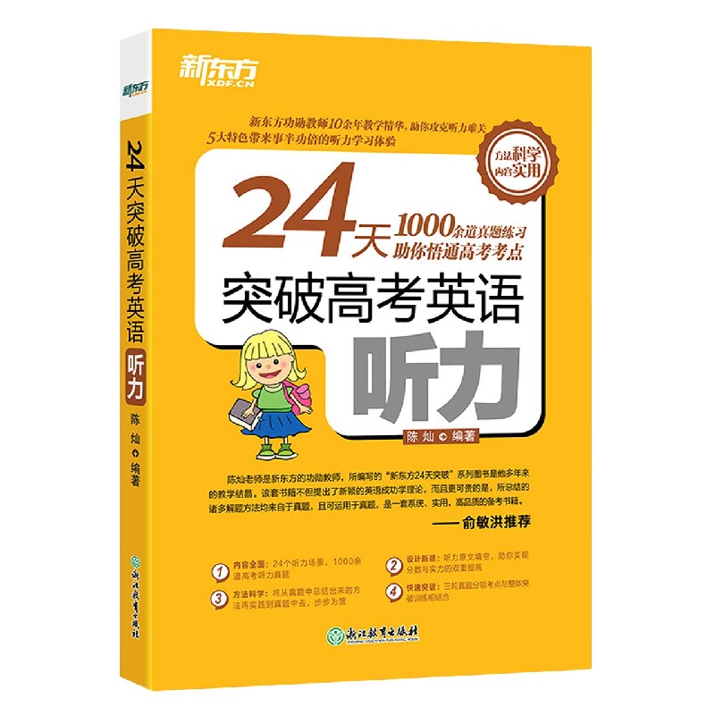 24天突破高考英语听力