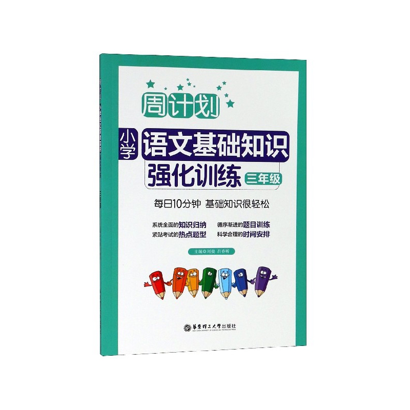 小学语文基础知识强化训练(3年级)/周计划