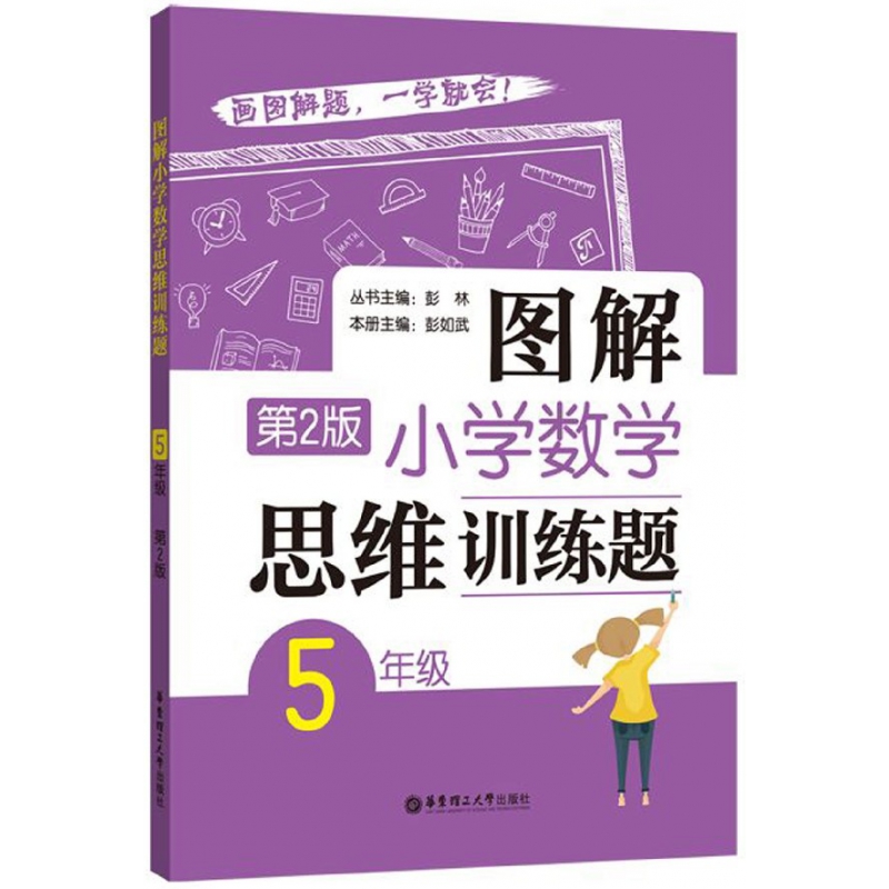 图解小学数学思维训练题(5年级第2版)