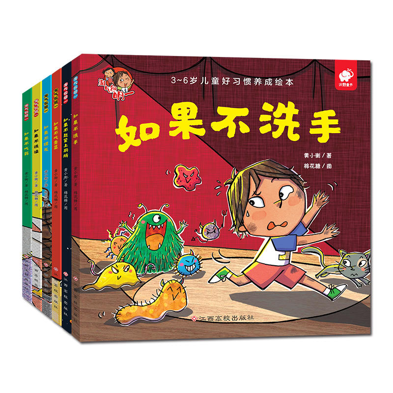 跟坏习惯说拜拜/习惯养成系列绘本(共6册)