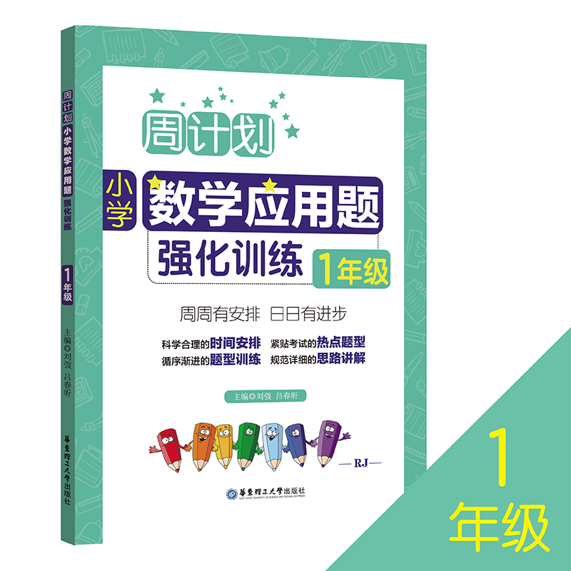 小学数学应用题强化训练(1年级RJ)/周计划