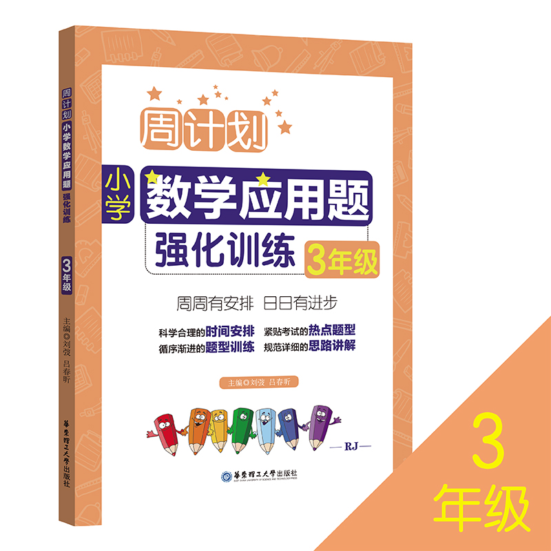 小学数学应用题强化训练(3年级RJ)/周计划