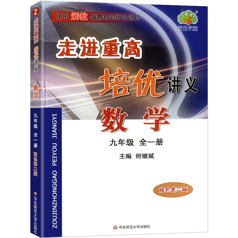 数学(9年级全1册使用浙教版教材的师生适用双色第2版)/走进重高培优讲义