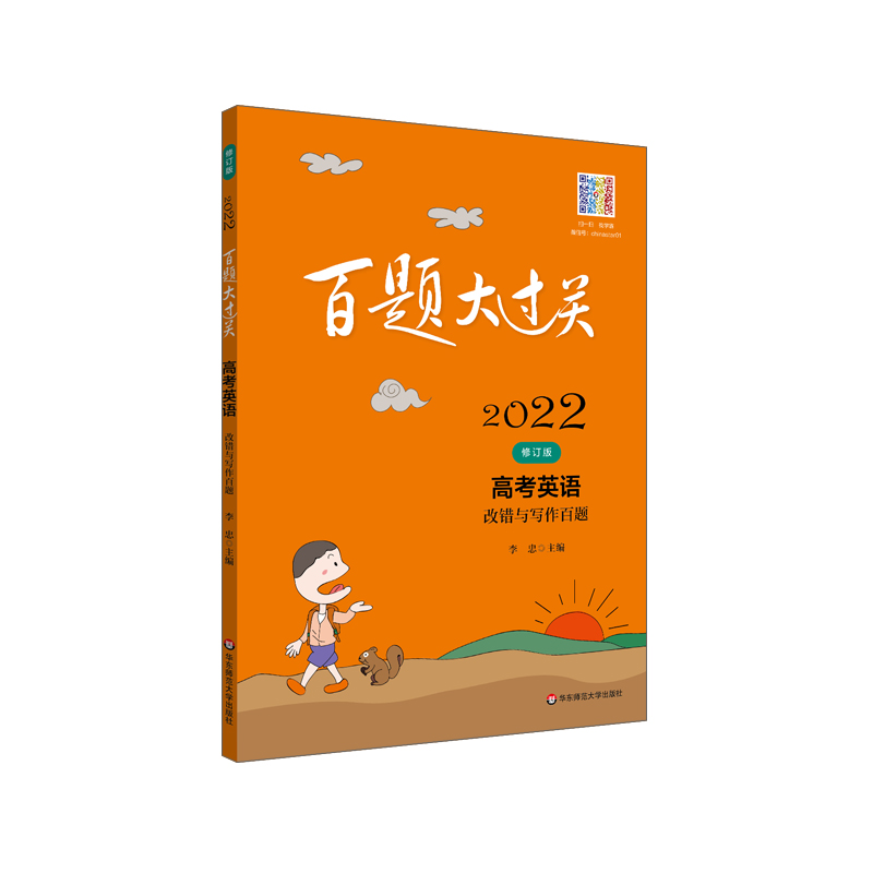 2022百题大过关.高考英语:改错与写作百题（修订版）