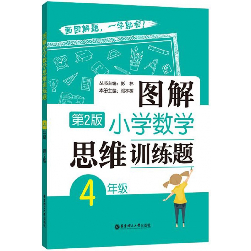 图解小学数学思维训练题(4年级第2版)