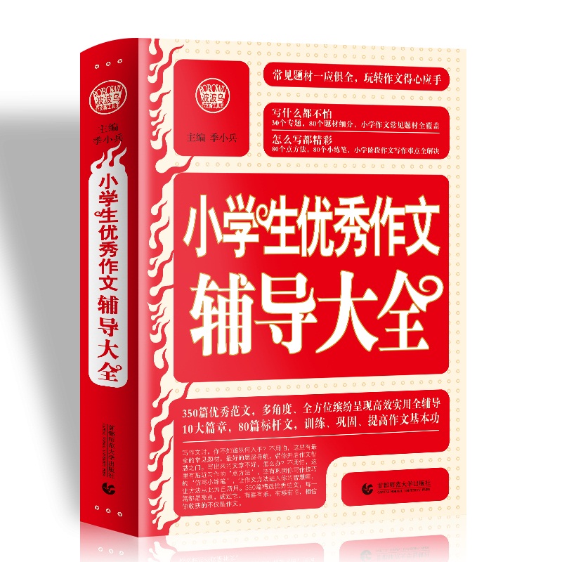 小学生优秀作文辅导大全