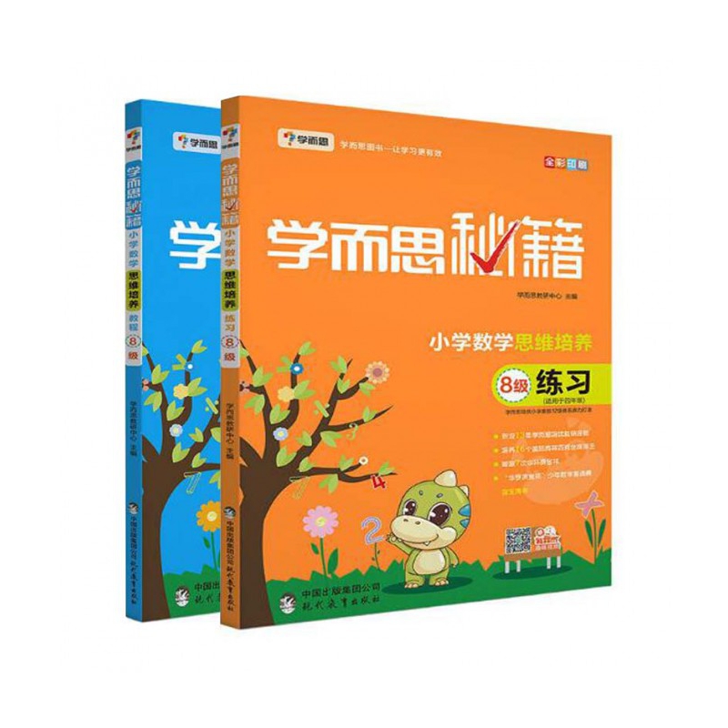 小学数学思维培养教程+练习8级
