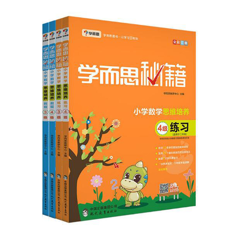 小学数学思维培养教程+练习（3级+4级 适用于2年级全彩印刷 共4册 ）/学而思秘籍