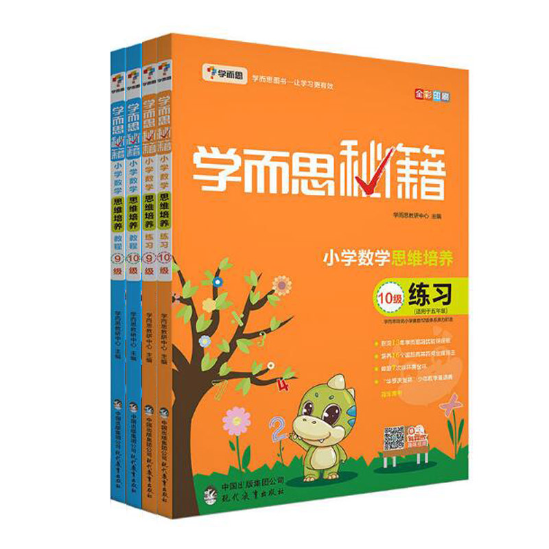 小学数学思维培养教程+练习（9级+10级 适用于5年级全彩印刷 共4册 ）