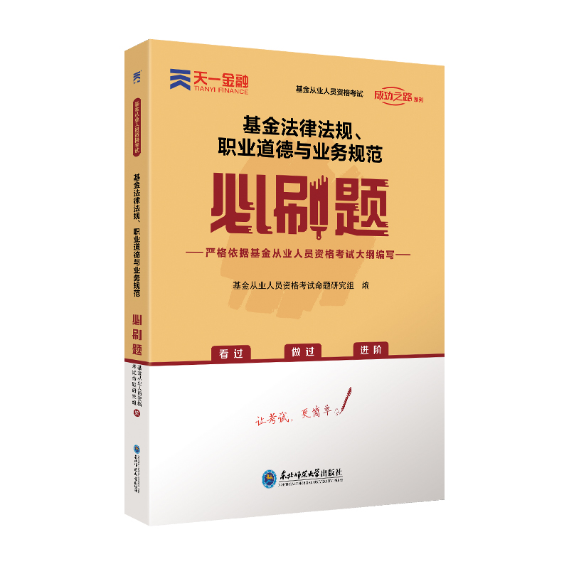 （2021）基金法律法规、职业道德与业务规范必刷题