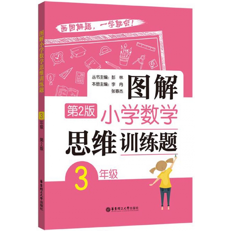 图解小学数学思维训练题(3年级第2版)