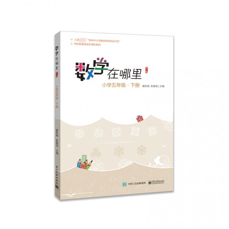 数学在哪里（修订版）小学五年级·下册