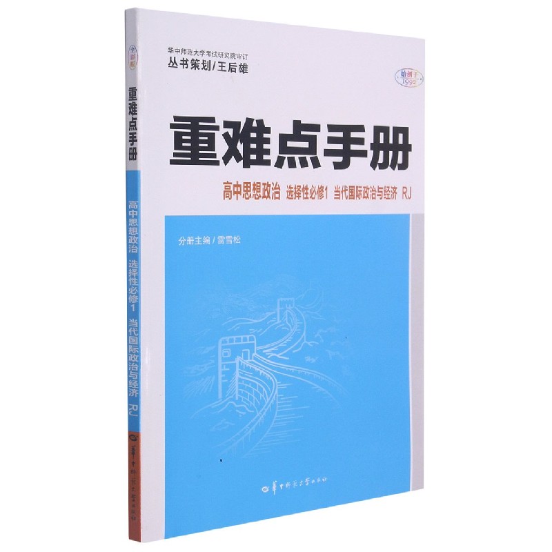 高中思想政治(选择性必修1当代国际政治与经济RJ)/重难点手册