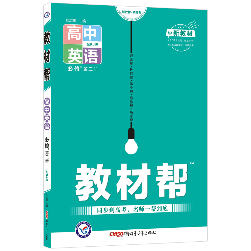 2021-2022年教材帮 必修 第二册 英语 RJ （人教新教材）