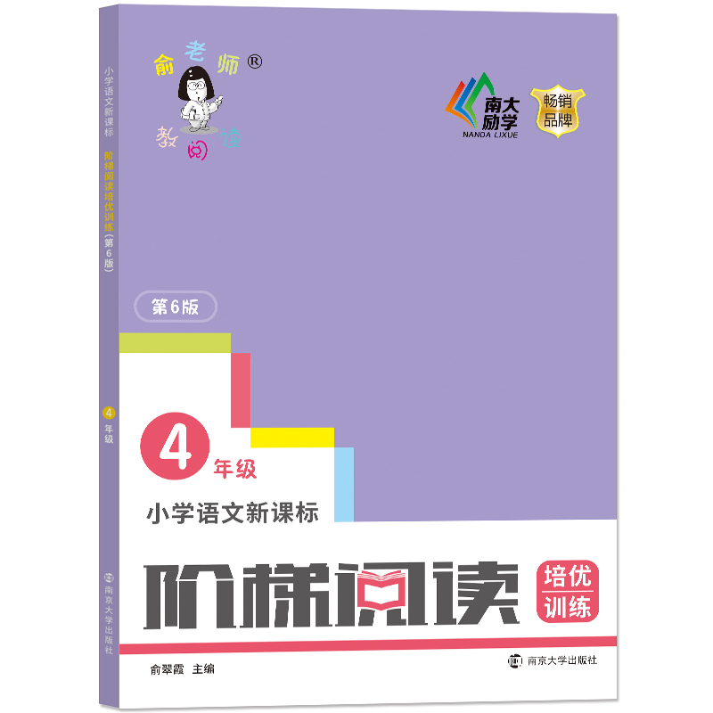 小学语文新课标阶梯阅读培优训练(4年级第6版)/俞老师教阅读