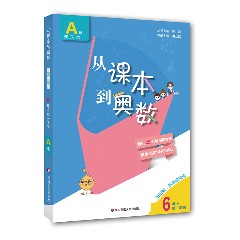 从课本到奥数 六年级A版 第一学期（第三版）