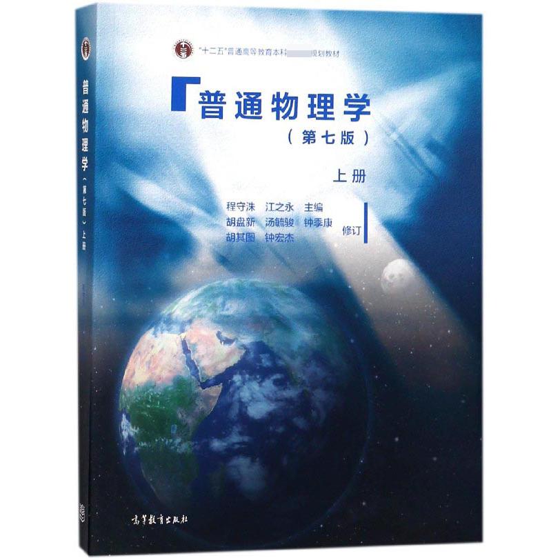 普通物理学(上第7版十二五普通高等教育本科规划教材)