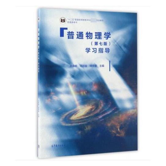 普通物理学<第七版>学习指导(十二五普通高等教育本科规划教材配套参考书)