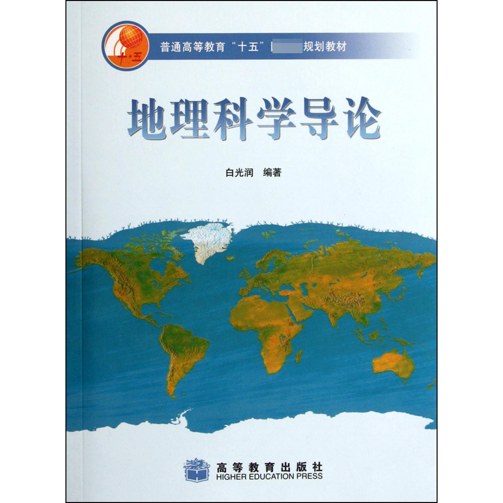 地理科学导论(普通高等教育十五规划教材)
