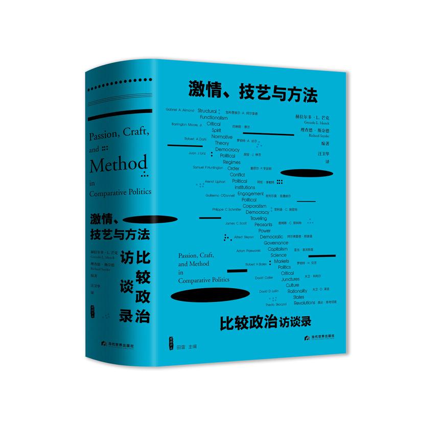激情、技艺与方法：比较政治访谈录