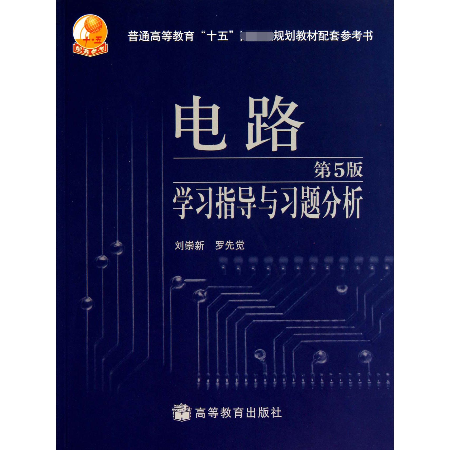 电路学习指导与习题分析(第5版普通高等教育十五规划教材配套参考书)