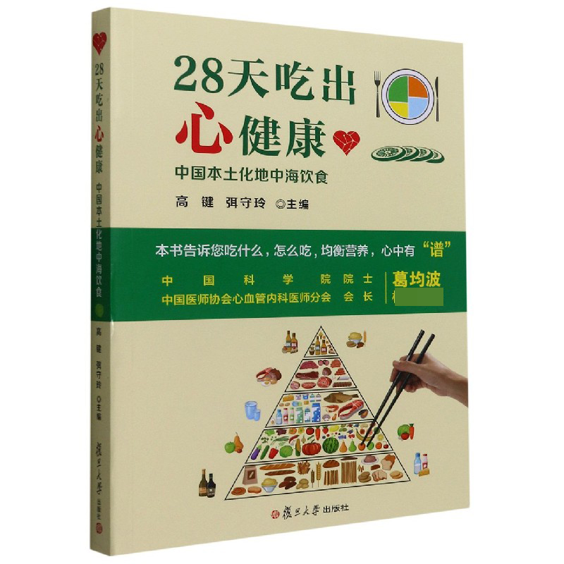 28天吃出心健康(中国本土化地中海饮食)