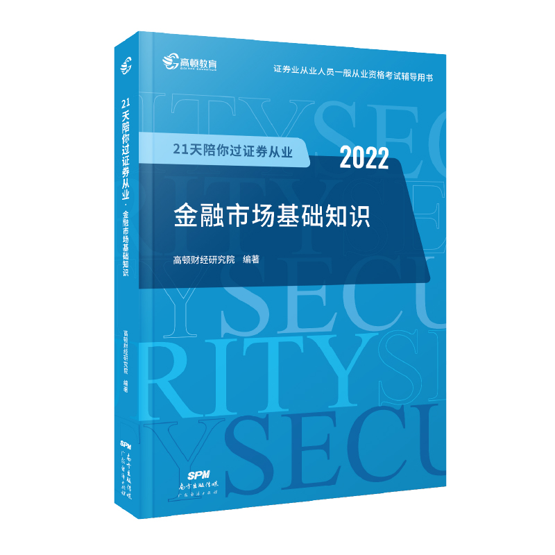 2022版 21天陪你过证券从业 金融市场基础知识