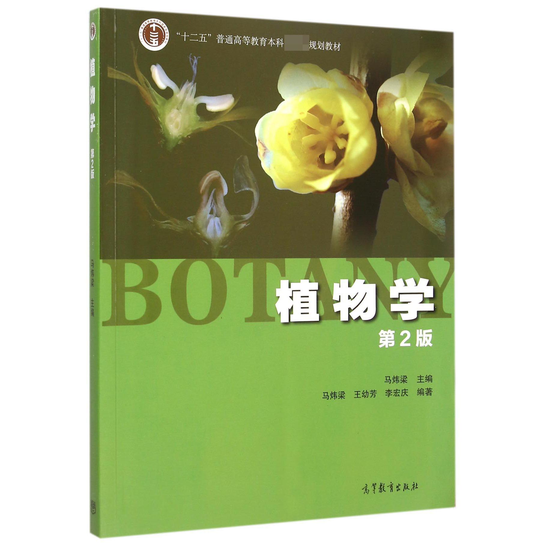 植物学(第2版十二五普通高等教育本科规划教材)