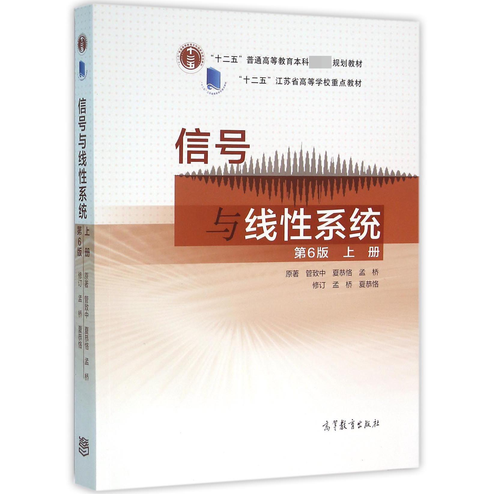 信号与线性系统(上第6版十二五普通高等教育本科规划教材)