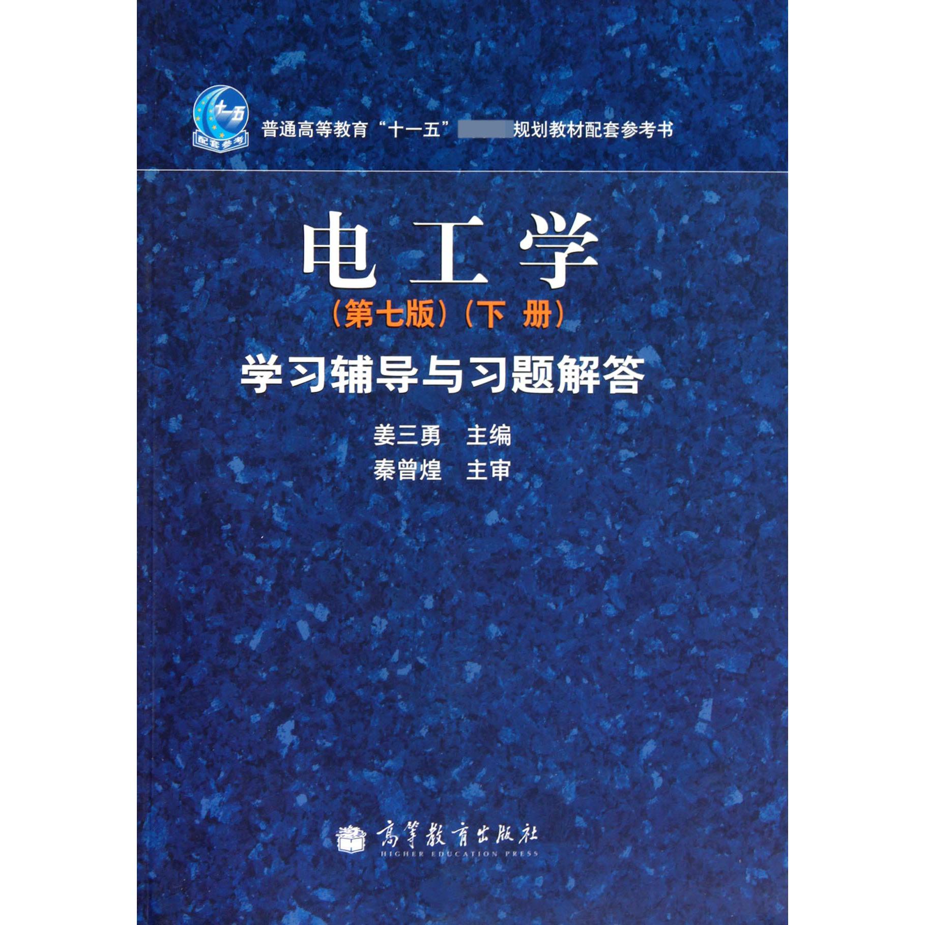 电工学<第7版下>学习辅导与习题解答(普通高等教育十一五规划教材配套参考书)