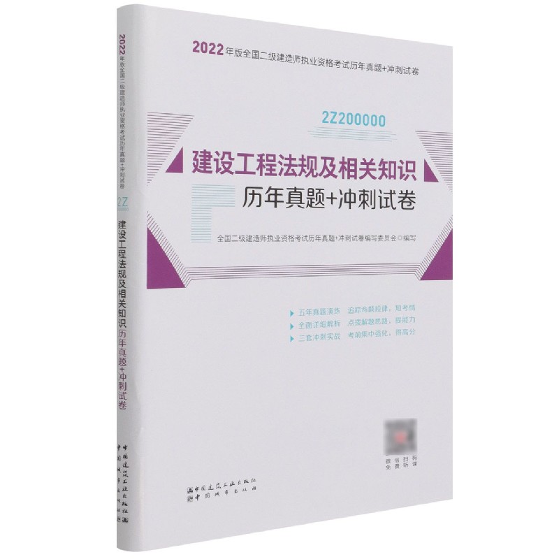 建设工程法规及相关知识历年真题+冲刺试卷