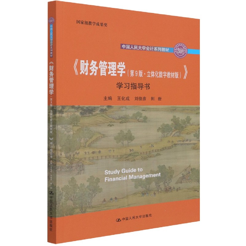 财务管理学<第9版立体化数字教材版>学习指导书(中国人民大学会计系列教材)