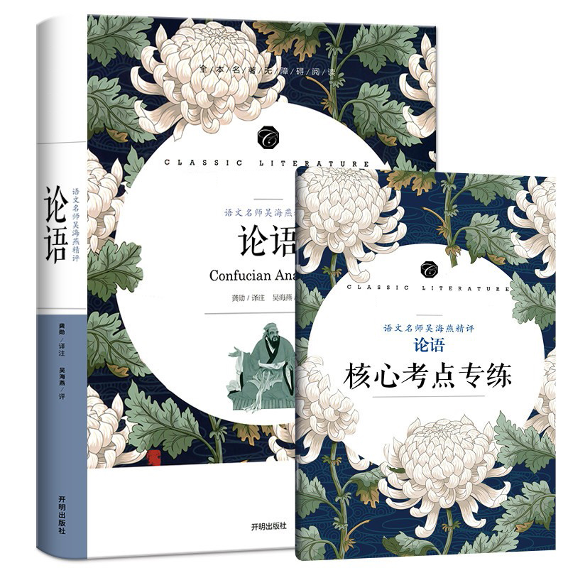 学生语文课程同步阅读书系-语文名师吴海燕精评 论语