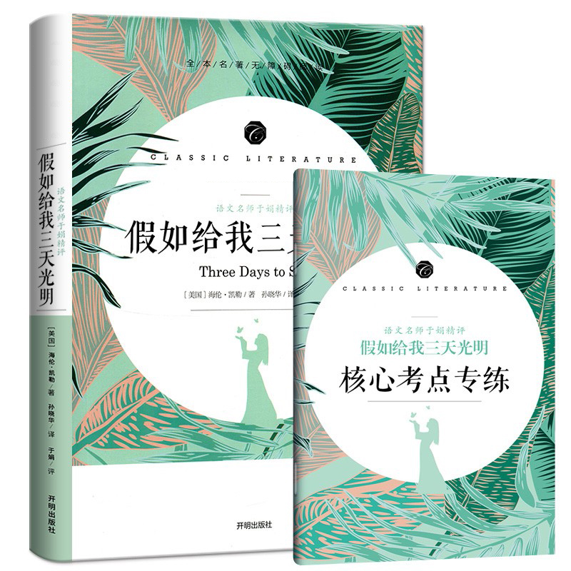 学生语文课程同步阅读书系-语文名师于娟精评 假如给我三天光明