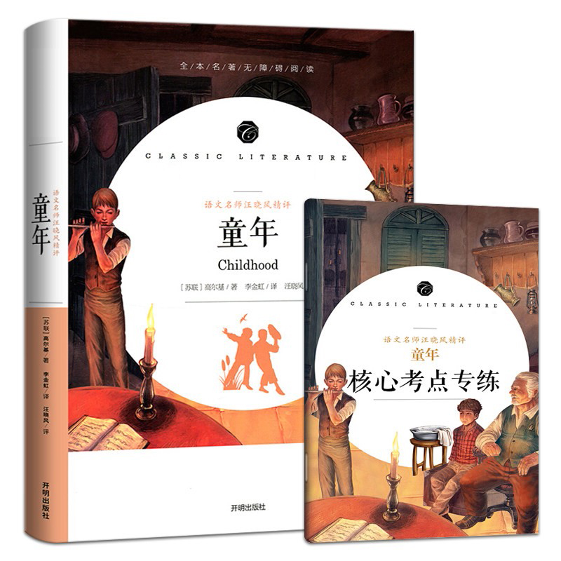 学生语文课程同步阅读书系-语文名师汪晓风精评 童年