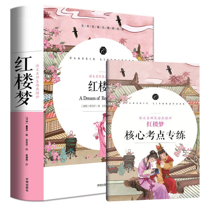 学生语文课程同步阅读书系-语文名师吴海燕精评 红楼梦