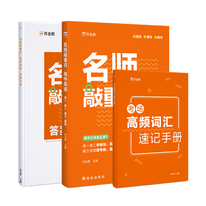 名师敲重点 高中英语