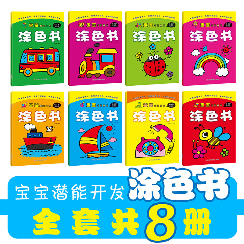 宝宝涂色书（8册）