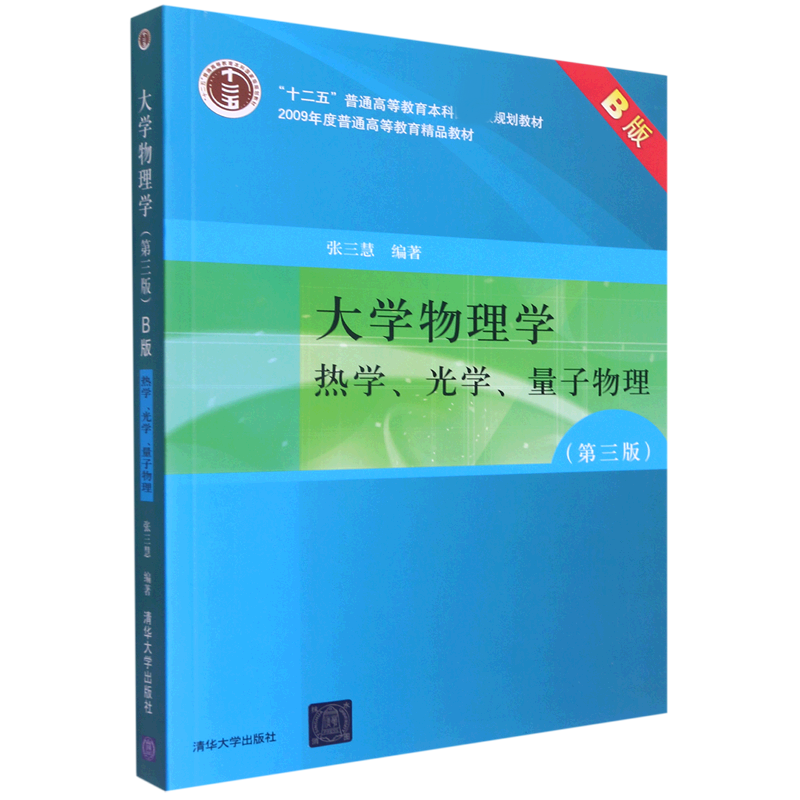 大学物理学(热学光学量子物理第3版普通高等教育十一五规划教材)