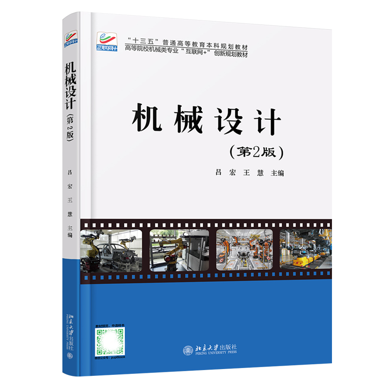 机械设计(第2版高等院校机械类专业互联网+创新规划教材)