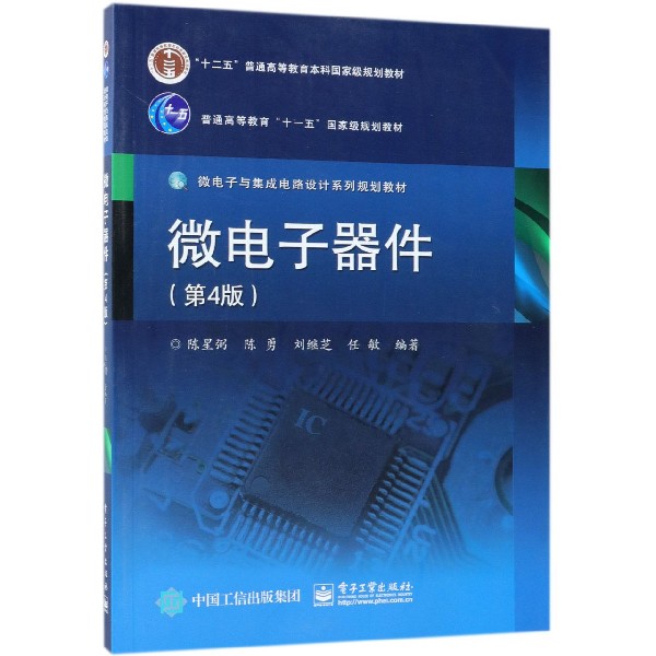 微电子器件(第4版微电子与集成电路设计系列规划教材十二五普通高等教育本科国家级规划