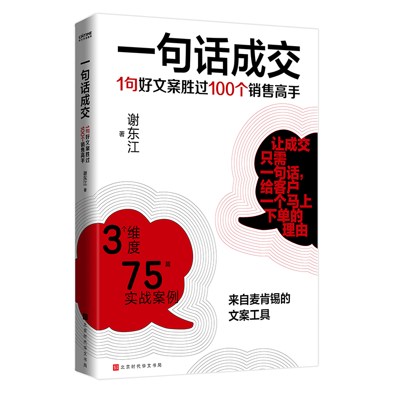 一句话成交：1句好文案胜过100个销售高手