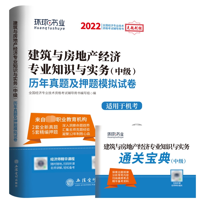 2022中级经济师试卷《建筑与房地产专业知识与实务》