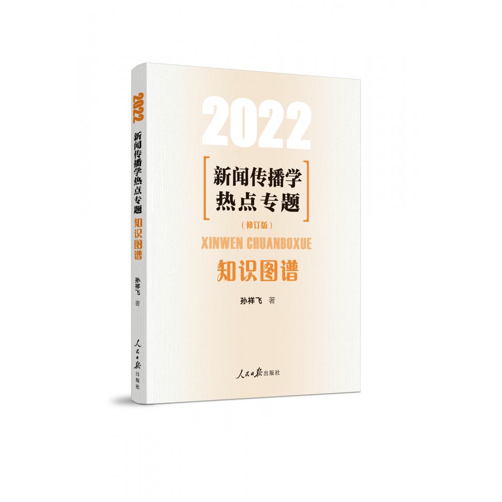 新闻传播学热点专题：知识图谱·2022