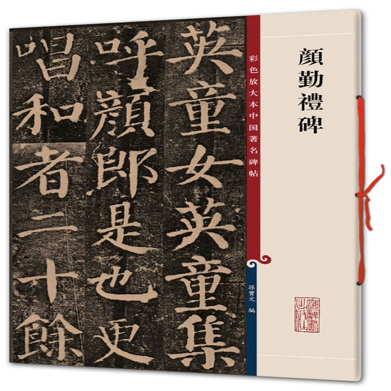 颜勤礼碑/彩色放大本中国著名碑帖