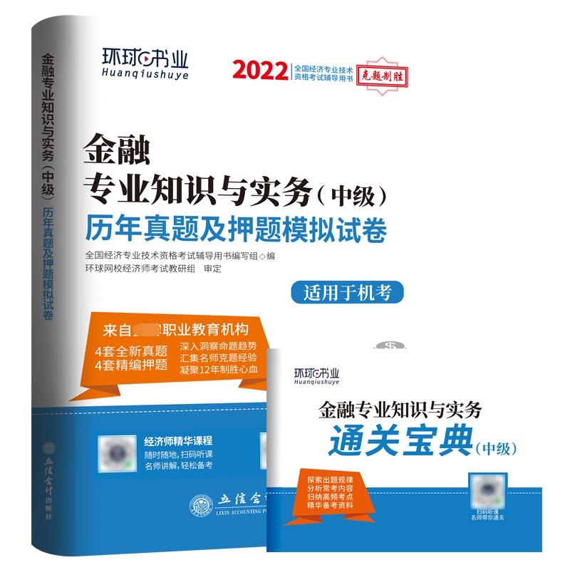 2022中级经济师试卷《金融专业知识与实务》